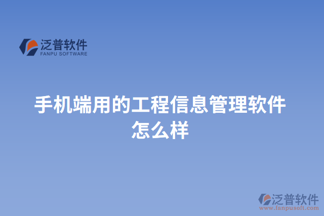 手機端用的工程信息管理軟件怎么樣