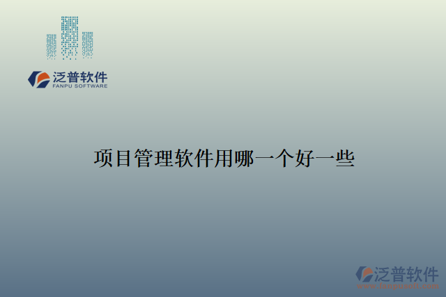 項(xiàng)目管理軟件用哪一個好一些