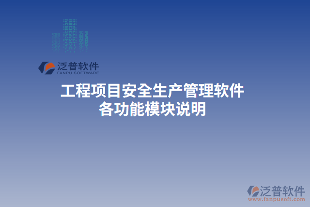 工程項(xiàng)目安全生產(chǎn)管理軟件各功能模塊說明