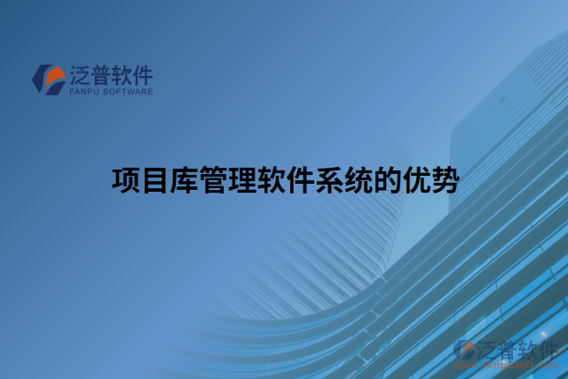 項(xiàng)目庫管理軟件系統(tǒng)的優(yōu)勢