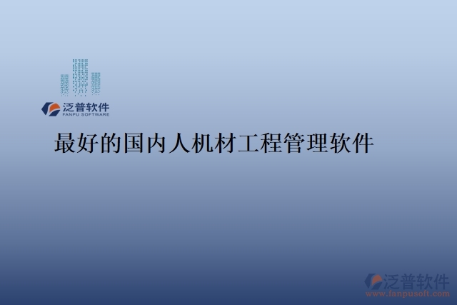 最好的國內(nèi)人機材工程管理軟件