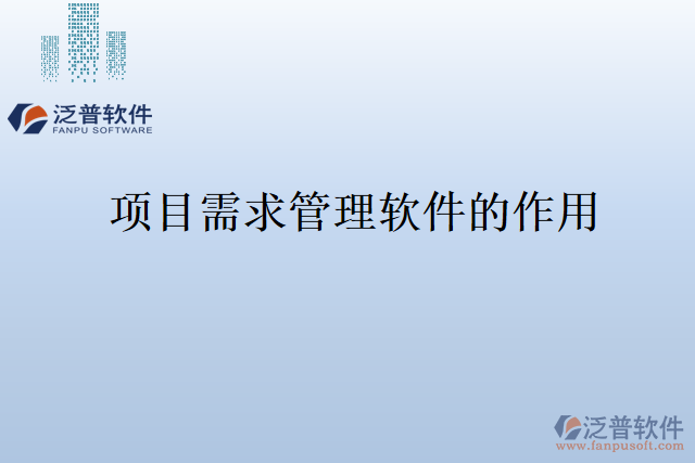 項目需求管理軟件的作用