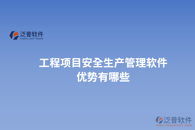 工程項(xiàng)目安全生產(chǎn)管理軟件優(yōu)勢有哪些