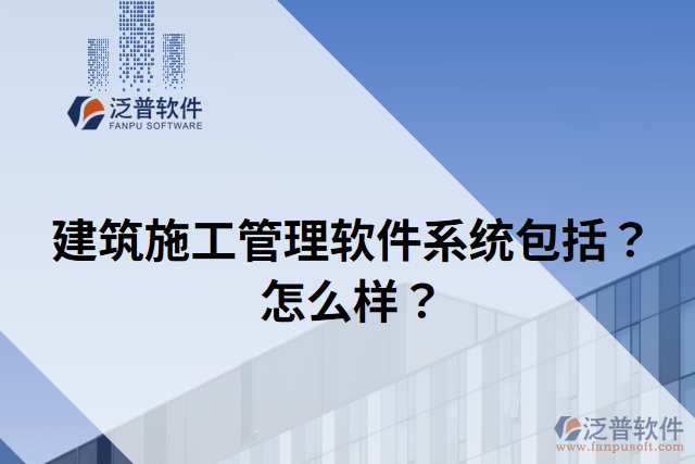 建筑施工管理軟件系統(tǒng)包括？怎么樣？