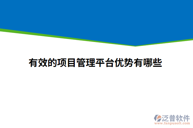 有效的項目管理平臺優(yōu)勢有哪些