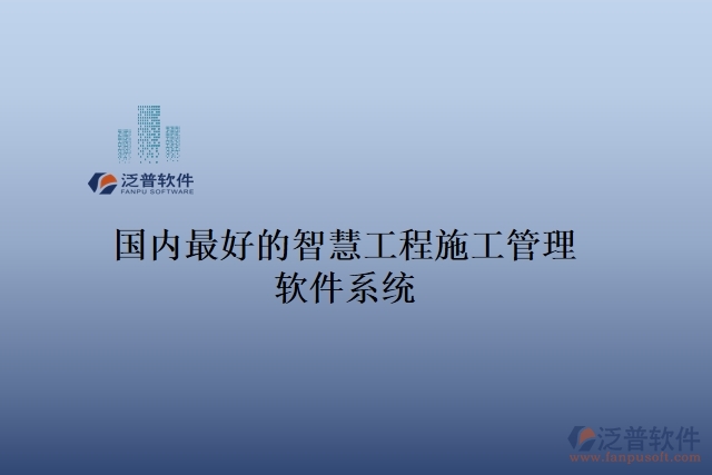 國內最好的智慧工程施工管理軟件系統(tǒng)