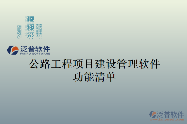 公路工程項目建設(shè)管理軟件功能清單