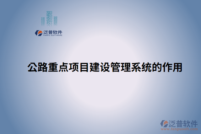 公路重點(diǎn)項目建設(shè)管理系統(tǒng)的作用