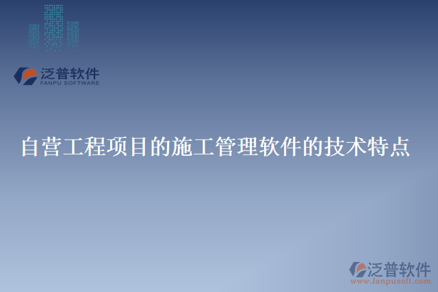 自營工程項目的施工管理軟件的技術特點