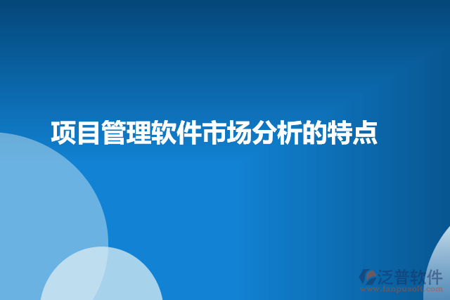 項(xiàng)目管理軟件市場分析的特點(diǎn)