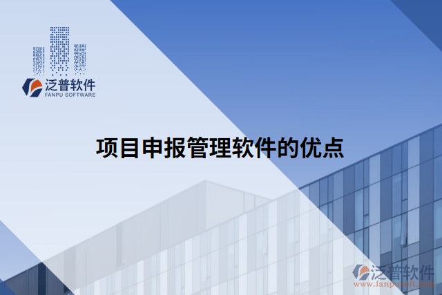 項目申報管理軟件的優(yōu)點