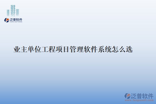 業(yè)主單位工程<a href=http://m.theonlineadagency.com/xm/ target=_blank class=infotextkey>項目管理軟件</a>系統(tǒng)怎么選