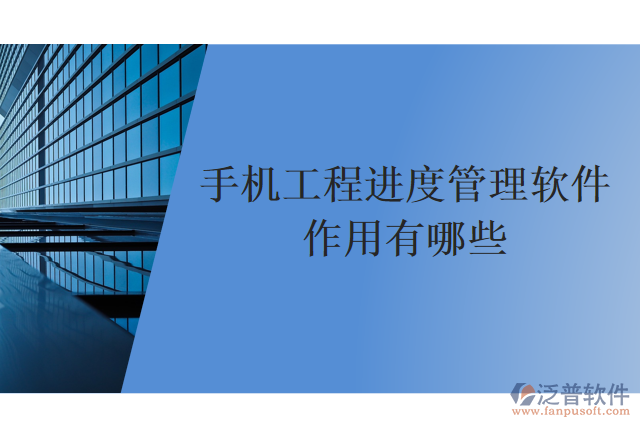 手機工程進度管理軟件作用有哪些