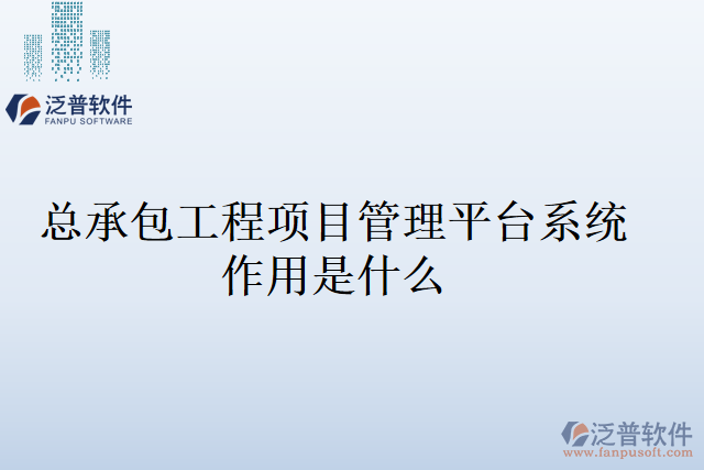 總承包工程項(xiàng)目管理平臺(tái)系統(tǒng)作用是什么