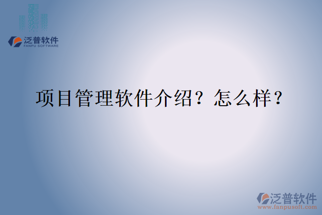 項(xiàng)目管理軟件介紹？怎么樣？