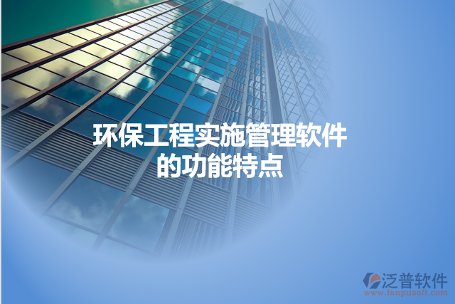 環(huán)保工程實施管理軟件的功能特點