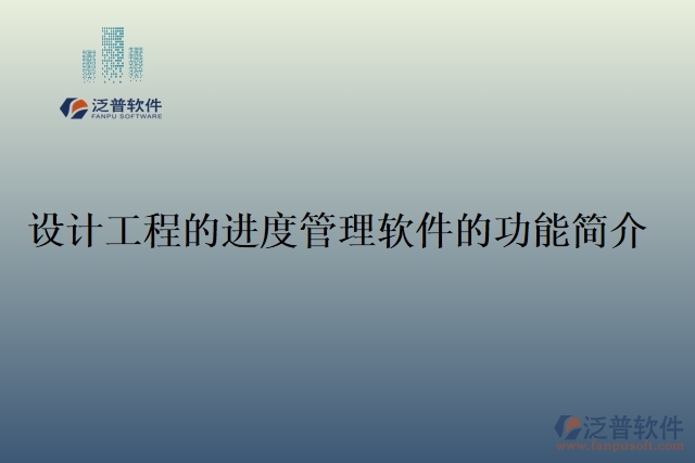 47.設(shè)計工程的進(jìn)度管理軟件的功能簡介