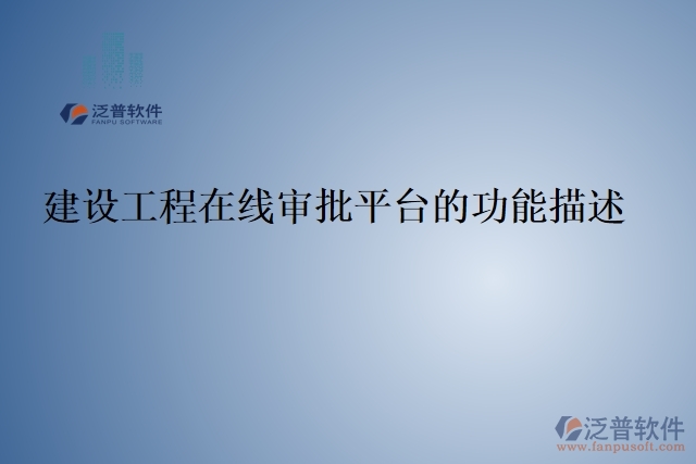 建設工程在線審批平臺的功能描述