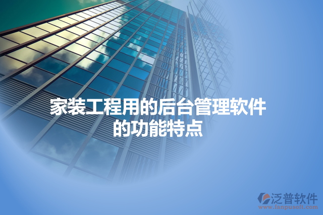 家裝工程用的后臺(tái)管理軟件的功能特點(diǎn)