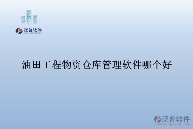 油田工程物資倉庫管理軟件哪個(gè)好