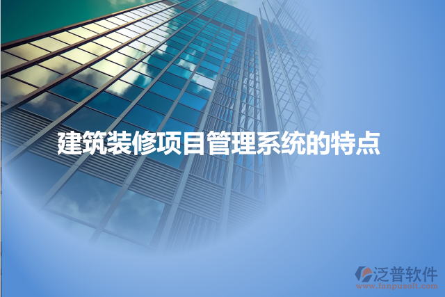 建筑裝修項(xiàng)目管理系統(tǒng)的特點(diǎn)