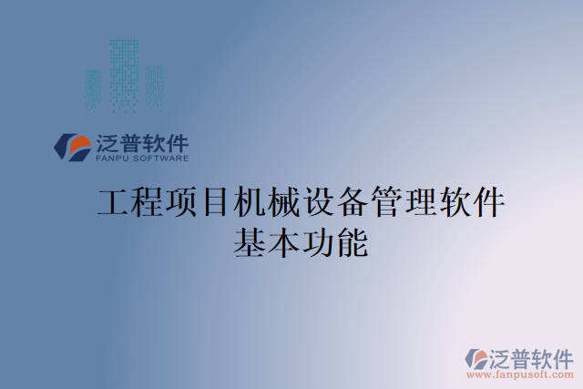 工程項目機械設備管理軟件基本功能