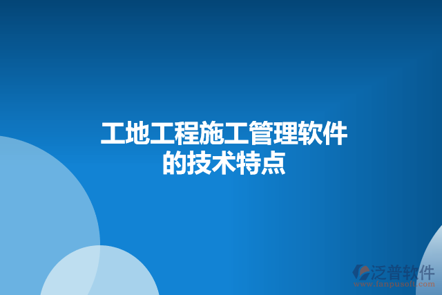 工地工程施工管理軟件的技術特點