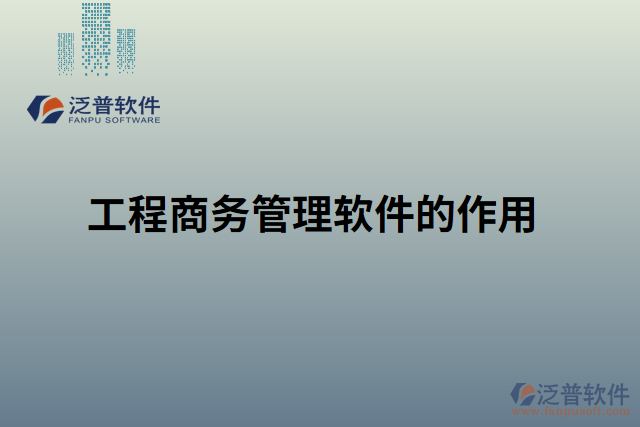 工程商務管理軟件的作用