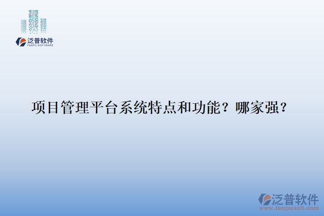 項(xiàng)目管理平臺(tái)系統(tǒng)特點(diǎn)和功能？哪家強(qiáng)？