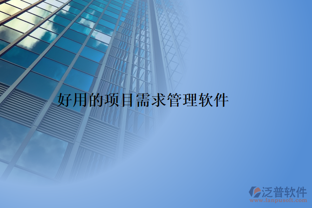 好用的項(xiàng)目需求管理軟件