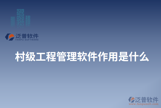 村級工程管理軟件作用是什么