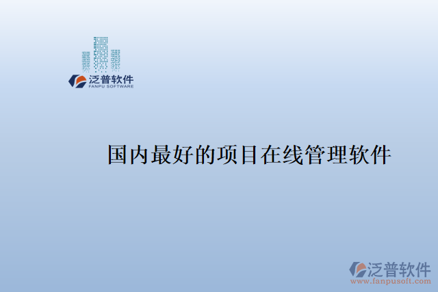 國內(nèi)最好的項目在線管理軟件