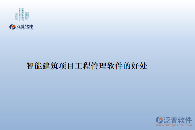 智能建筑項目工程管理軟件的好處