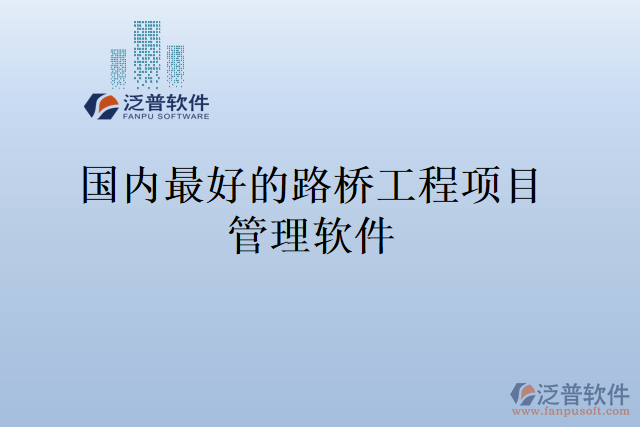 國內(nèi)最好的路橋工程項(xiàng)目管理軟件