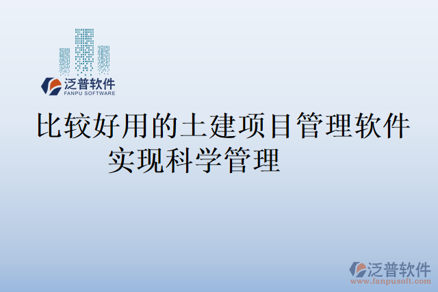 比較好用的土建項目管理軟件實現(xiàn)科學管理
