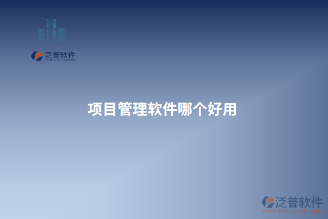 項(xiàng)目管理軟件哪個(gè)好用