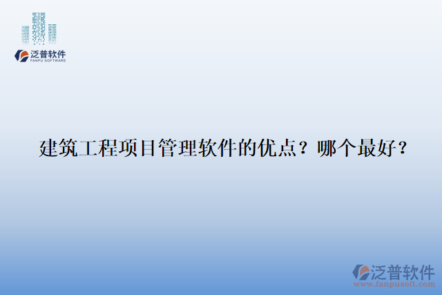 建筑工程項(xiàng)目管理軟件的優(yōu)點(diǎn)？哪個最好？