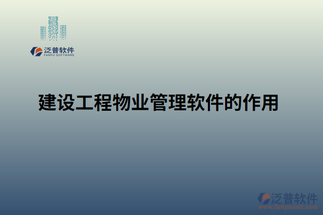 建設工程物業(yè)管理軟件的作用