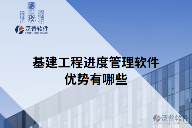 基建工程進(jìn)度管理軟件優(yōu)勢(shì)有哪些