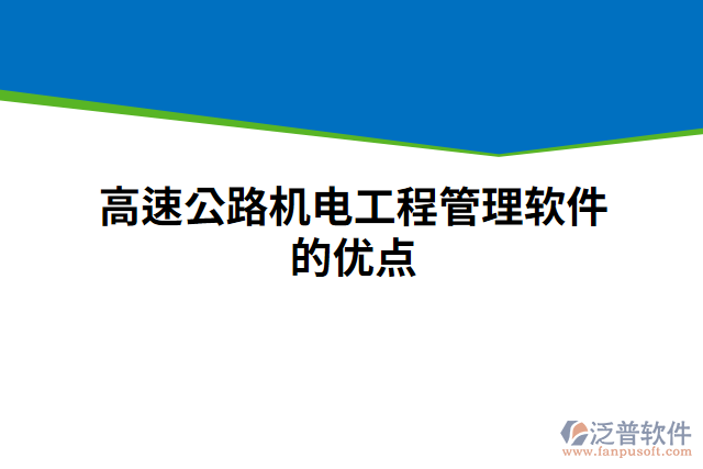 高速公路機(jī)電工程管理軟件的優(yōu)點(diǎn)