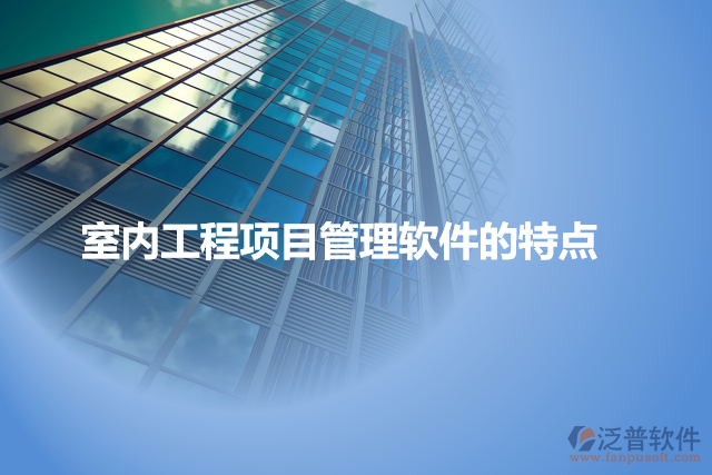 室內工程項目管理軟件的特點