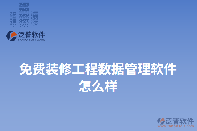 免費裝修工程數(shù)據(jù)管理軟件怎么樣