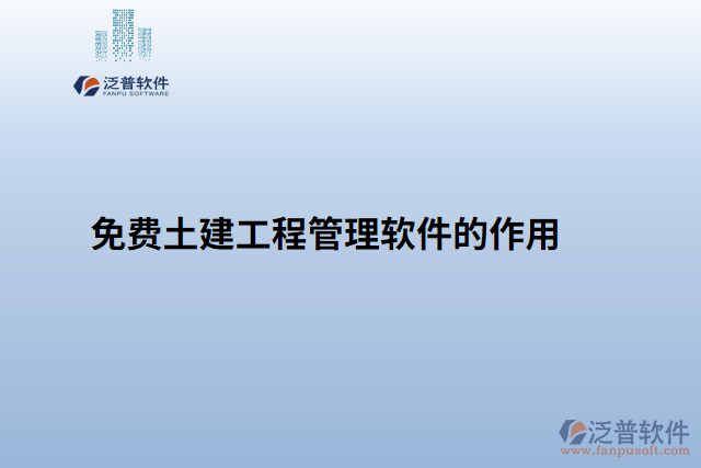 免費(fèi)土建工程管理軟件的作用是什么