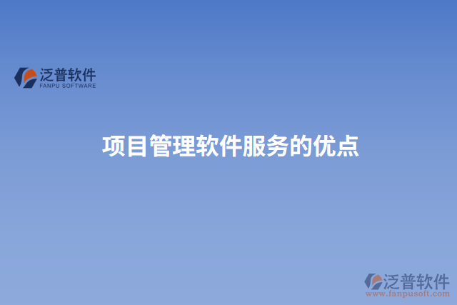 項目管理軟件服務(wù)的優(yōu)點