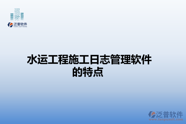 水運(yùn)工程施工日志管理軟件的特點