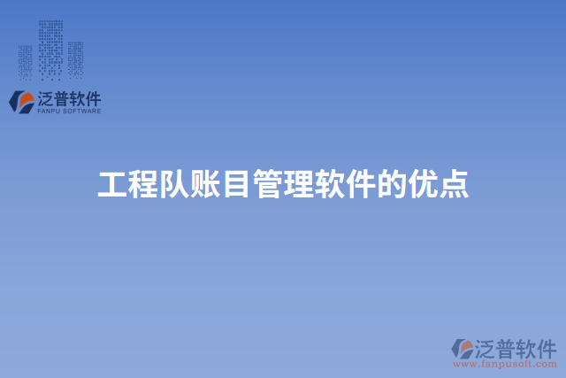 工程隊賬目管理軟件的優(yōu)點
