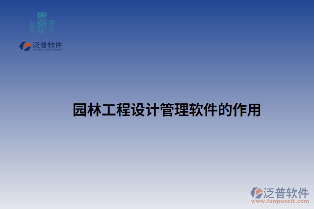 園林工程設(shè)計管理軟件的作用