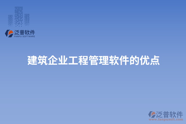 建筑企業(yè)工程管理軟件的優(yōu)點