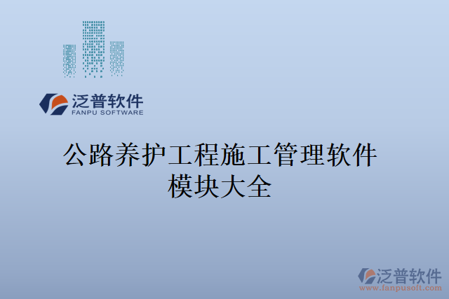 公路養(yǎng)護(hù)工程施工管理軟件模塊大全