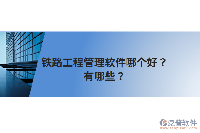 鐵路工程管理軟件哪個(gè)好？有哪些？